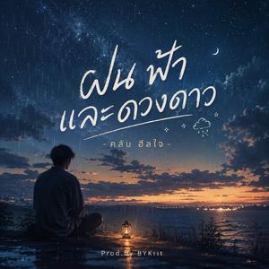 ฝน ฟ้า และดวงดาว - คลับ ฮีลใจ