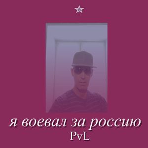 Я воевал за Россию