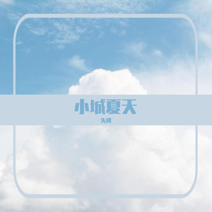 小城夏天【元气女声版】
