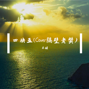 四块五(Cover隔壁老樊)