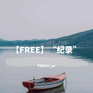 【售断】“纪录”