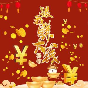 跟我赚大钱（蓝领人之歌） 伴奏