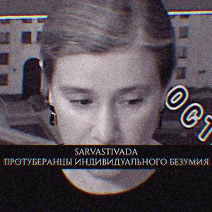 Протуберанцы индивидуального безумия