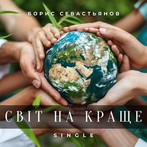 Світ на краще