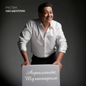 Аерылмыйк туганнарым