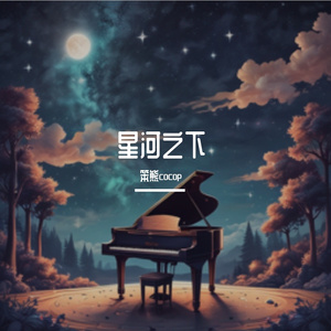星河之下