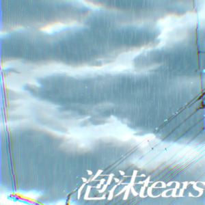 泡沫tears