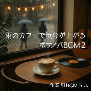 大きな窓のしずくで清々しいカフェ・インスト