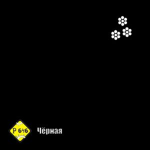Чёрная