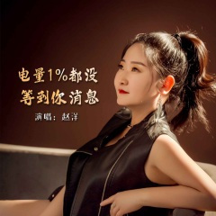 电量1%都没等到你消息 (DJ默涵版)