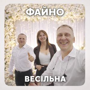 ВЕСІЛЬНА