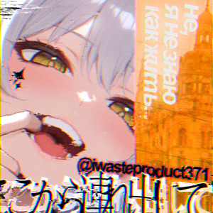 не, я не знаю как жить