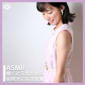 ASMR - 聞くと元気が出る前向きになる言葉 , Pt. 03 (feat. ASMR by ABC)