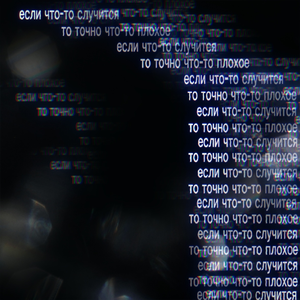 Если что-то случится