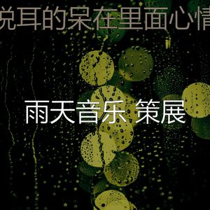 温和雨天梦想