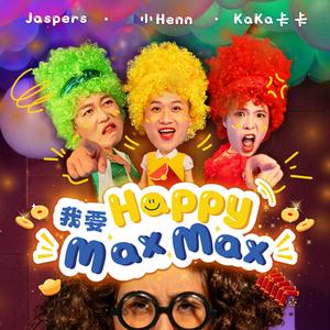我要Happy Max Max