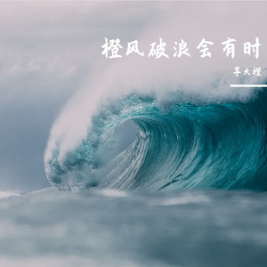 橙风破浪