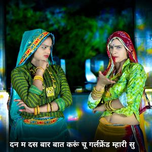 दन म दस बार बात करूं चू गर्लफ्रेंड म्हारी सु