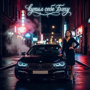 купил себе Бэху