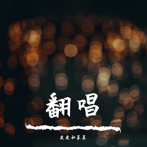 忽然（翻唱）