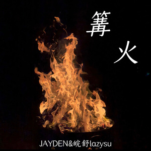 篝火（Ft. 皖舒lazysu）