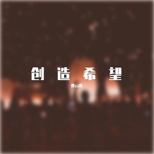 创造希望