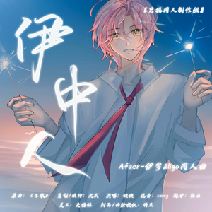 伊中人——Afaer-伊梦Eligo同人曲