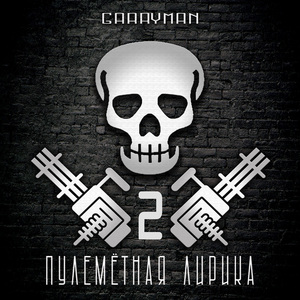 Пулеметная лирика 2