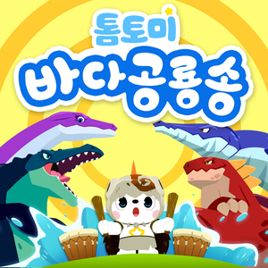 Sea Dinosaurs Song (바다 공룡 송)