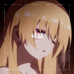 倾颜