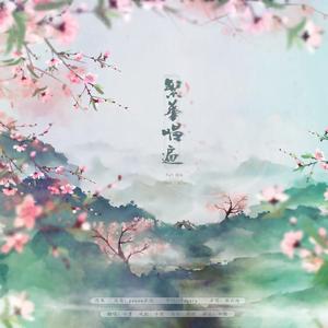 繁华唱遍（翻自 乐正绫）