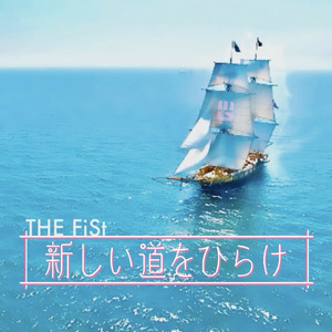 新しい道をひらけ (feat. 東北きりたん)