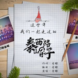 泰山西路的日子