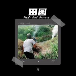 田园