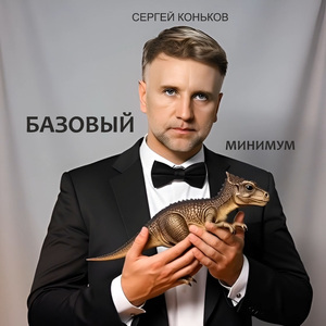 Базовый минимум