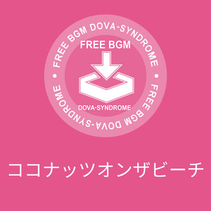 ココナッツオンザビーチ