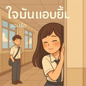 ใจมันแอบยิ้ม