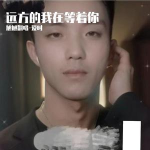 远方的我在等着你