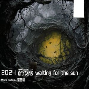 2024深夜版 Waiting For The Sun