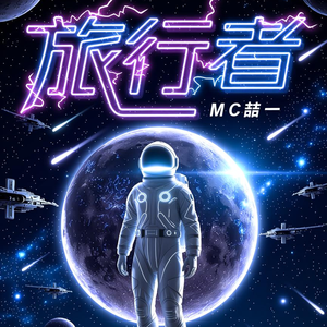 旅行者
