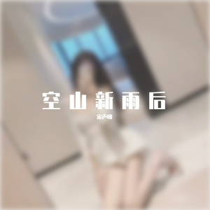 空山新雨后