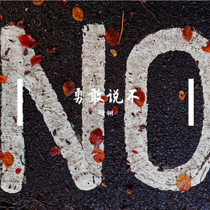勇敢说“不”