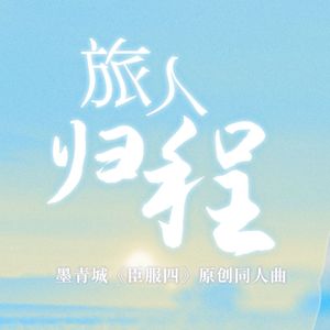 旅人归程（《臣服四》原创同人曲）