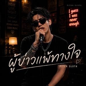 ผู้บ่าวแพ้ทางใจ