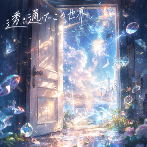 透き通ったこの世界