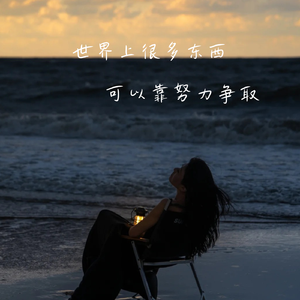 世界上很多东西可以靠努力争取