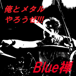 俺とメタルやろうぜ!!!