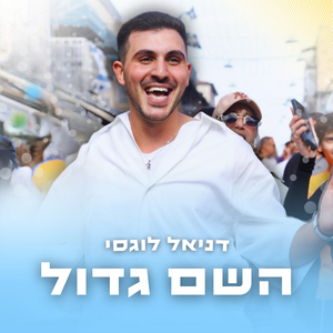 השם גדול