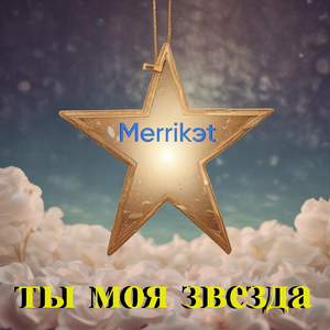 Ты моя звезда