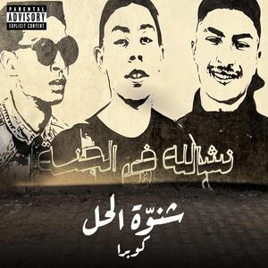 Chnowa el 7al